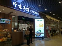 门面-珍味汤馆·潮汕家乡菜(保利文化广场店)