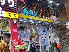 -糖水佬甜品(深水埗店)