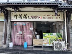 -叶婆婆豆浆馍馍