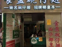 门面-食盈碗仔翅(星玺广场店)