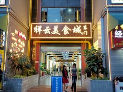 -祥云美食城(南强步行街店)