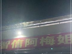 门面-阿梅姐美食店