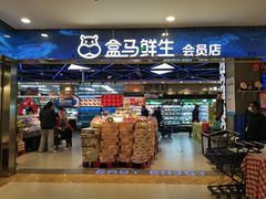 -盒马鲜生(宝地店)