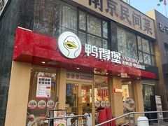 -鸭得堡老鸭汤·鸭血粉丝(南京博物院店)