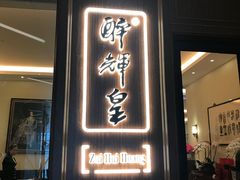 门面-醉辉皇上海之巅(上海中心大厦店)