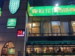 -撒拉花儿·新疆菜·清真(太阳宫店)