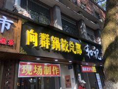 门面-向群锅饺(登高路店)