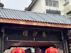 -捞沙巷