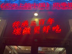 门面-大乘嘟成都小吃(石门店)