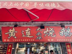 门面-黄连大头华烧鹅店(大良店)