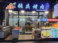 -张庆烤肉·清真