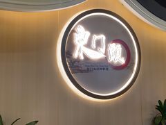 -东门头·江鲜小馆(新天地店)