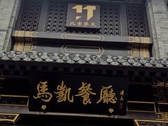 -马凯餐厅(地安门店)