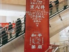 -和平菓局(王府井店)