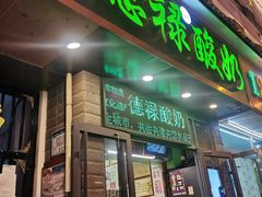 门面-德禄酸奶(莫家街店)