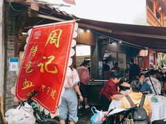 -周血旺老店