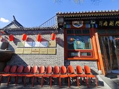 -南门涮肉(后海店)