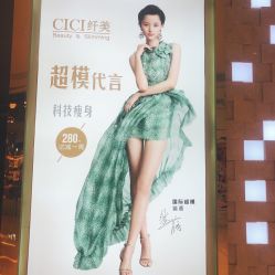 -CICI纤美·科技减肥美容