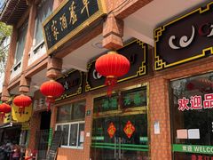 门面-草庐酒家