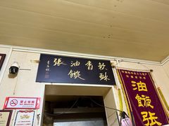 -油旋张(大观园店)