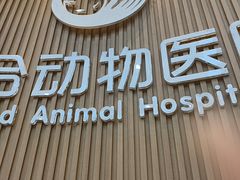 -联合动物医院(光谷诊疗中心)