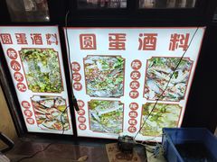 -圆蛋酒料•生腌(开元路店)