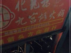 门面-化龙桥九宫格火锅(清水河店)