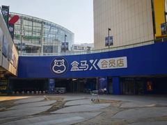 -盒马X会员店(王府井奥莱UP TOWN店)