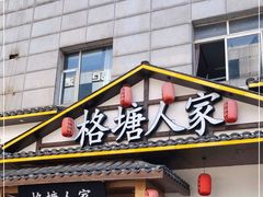 -格塘人家·山泉水煮鱼(望兴家园店)