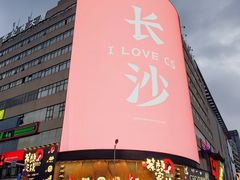 -黄兴南路步行商业街