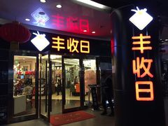 门面-丰收日·小海鲜·沪上家宴(顾村正大店)