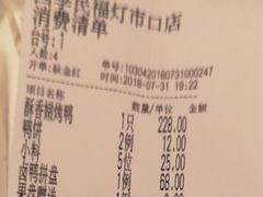 账单-四季民福烤鸭店(王府井灯市口店)