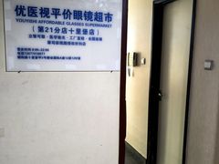 -优医视平价眼镜蔡司依视路折扣工厂店(十里堡店)