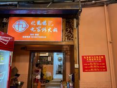 -化龙桥九宫格火锅(清水河店)