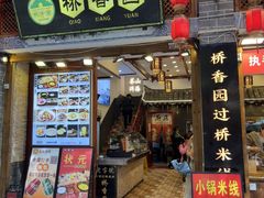 -桥香园过桥米线(复兴路店)