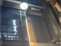 -KAOTOWN烤堂•烧烤(海汇港店)