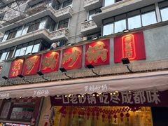 -罗妈砂锅(四川成都奎星楼店)