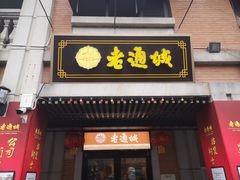 门面-老通城豆皮大王(吉庆街店)