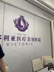 -三亚维多利亚医疗美容医院