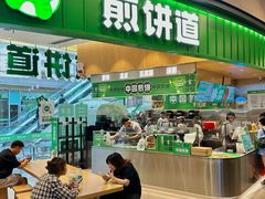 -煎饼道(IFS店)