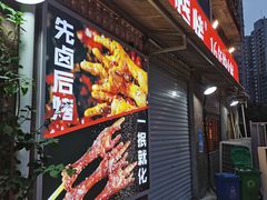 门面-神伙烧烤(江北黄泥塝店)