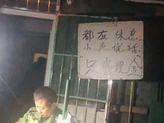 门面-王虎子大饼(甸柳新村五区店)