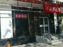 -小胖包子王(光明楼店)