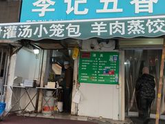 -李记五香豆沫