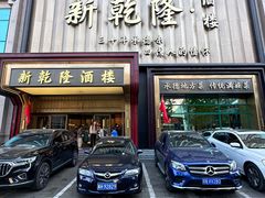 -新乾隆酒楼(帝景园店)