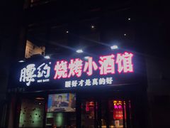 门面-腰子哥烤串(石佛营炫特店)
