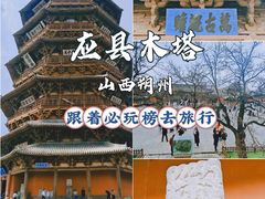 -应县木塔