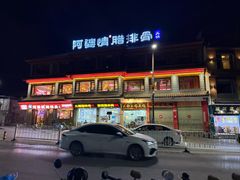 -阿婆情腊排骨火锅(金虹路店)