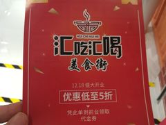 广告单-汇吃汇喝美食街(上海建发浦悦荟广场店)