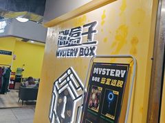 -谜盒子奇幻密室(南屏店)